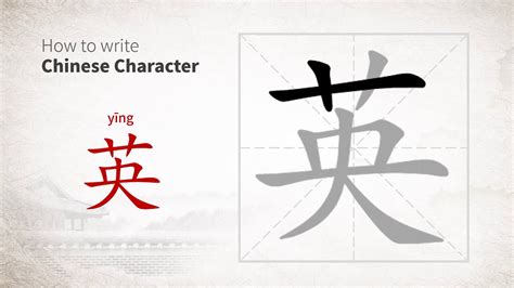 英 Ying .